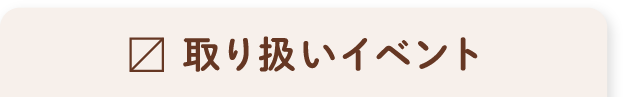 取り扱いイベント