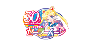 『美少女戦士セーラームーン』シリーズ