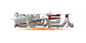 進撃の巨人
