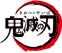 鬼滅の刃