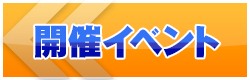 イベント