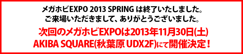 Mega Hobby EXPO 2013 SPRING - End of Event Announcement