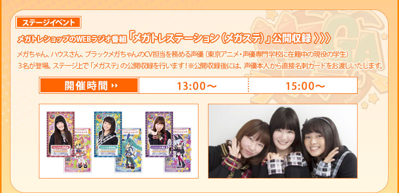 <Stageイベント> Public recording of MegaTore Shop's web radio program "MegaTore Station (MegaSte)" ■ 13:00~ / 15:00~