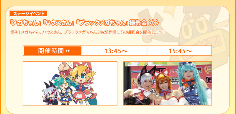 <Stageイベント> Photo session with "Mega-chan," "House-san," and "Black Mega-chan" ■13:45～/15:45～