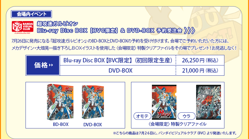 <イベントat the venue> Super High Speed Galvion Blu-ray Disc BOX [BVC Limited] & DVD-BOX (Pre-order) A special clear file will be given to those who pre-order at the venue.