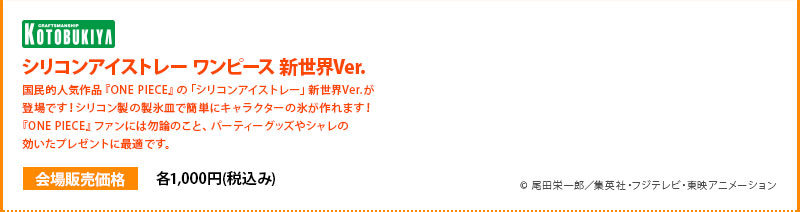 Silicone Ice Tray ONE PIECE New World Ver. 1000 yen each