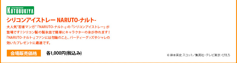 Silicone ice tray NARUTO 1000 yen each