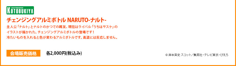 Changing Aluminum Bottle NARUTO 2000 yen each