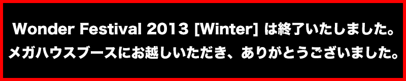 Wonder Festival 2013 [Winter] has ended.
