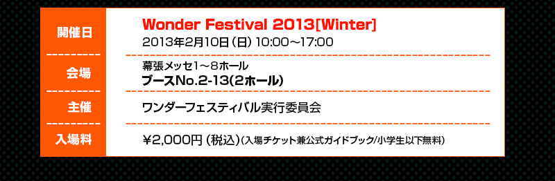 Wonder Festival 2013 [Winter] Feb. 10, 2013 (Sunday) 10:00 AM - 5:00 PM