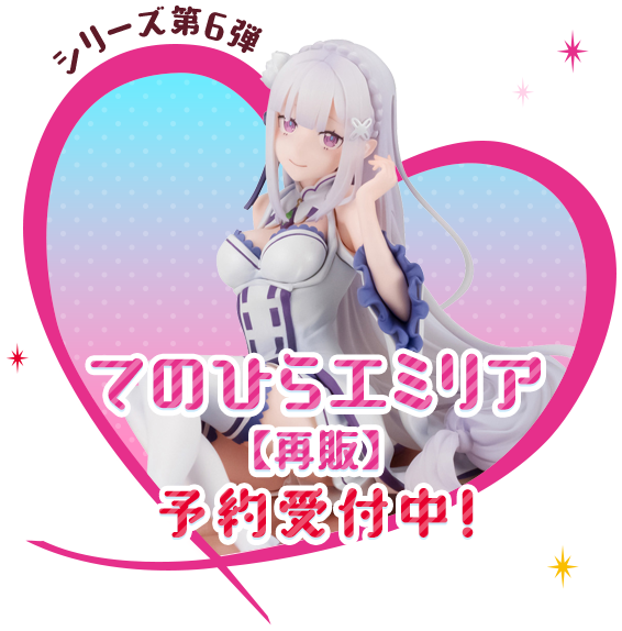 てのひら エミリア【再販】