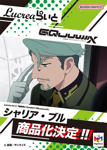 Lucreaらいと 機動戦士Gundam GQuuuuuuX　シャリア・ブル