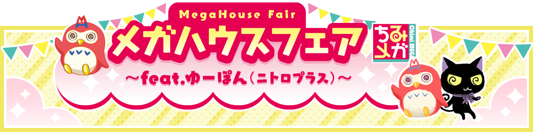 MegaHouse Fair ~feat. Yupon (Nitroplus)~イベントInformation!!