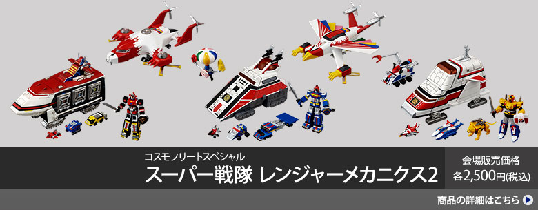 Super Sentai Ranger Mechanics 2: Venue sales価格2,500 yen each (tax included)