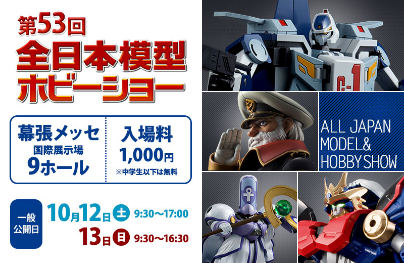 All Japan Model & Hobby Show
