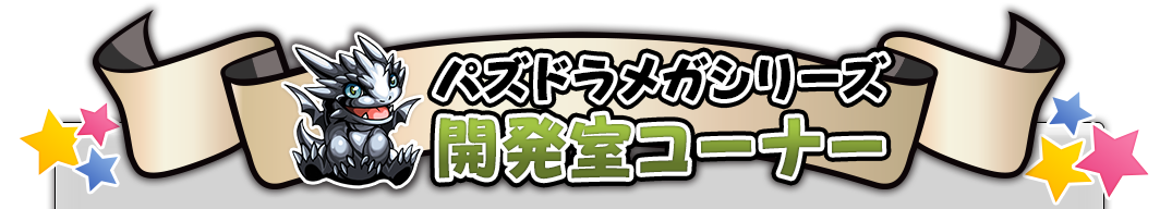 Puzzle & Dragons Mega series Development Room Corner