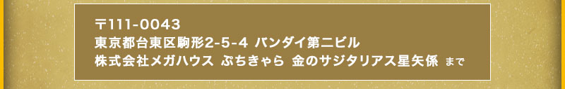 Address: MegaHouse Co., Ltd., Petit Chara Golden Sagittarius Seiya Section, Bandai Second Building, 2-5-4 Komagata, Taito-ku, Tokyo 111-0043, Japan