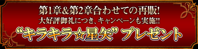 Chapters 1 & 2 are being repeat together! Due to popular demand, we're also runningキャンペーン! Get a sparkling Saint Seiya gift!