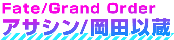 Fate/Grand Order Assassin/Okada Izou