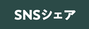 SNS sharing