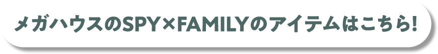 Check out SPY×FAMILY item from MegaHouse!