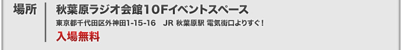 Akihabara Radio Kaikan 10FイベントSpace - Free Admission!