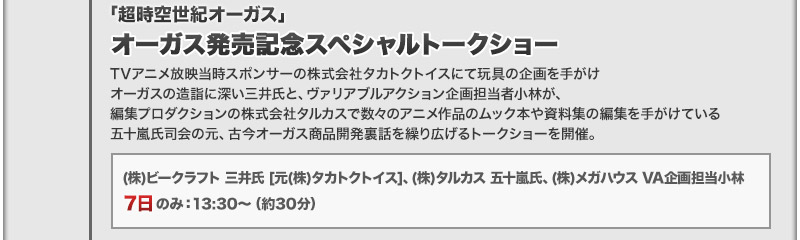 ORGUSS発売Commemorative Special Talk Show