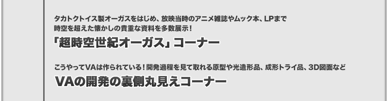"Super Dimension Century Orguss" Corner / Behind-the-Scenes Look at VA Development Corner