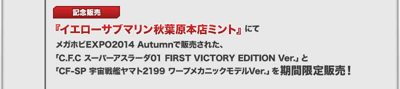 Limited-time sale of Mega Hobby EXPO 2014 Autumn products at Yellow Submarine Akihabara Main Store Mint!