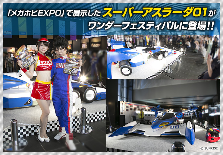 Super ASRADA01, which was exhibited at "Mega Hobby EXPO," will be appearing at Wonder Festival!!