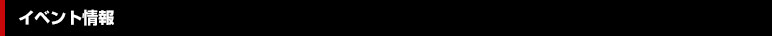 イベントInformation