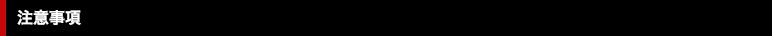 注意事項