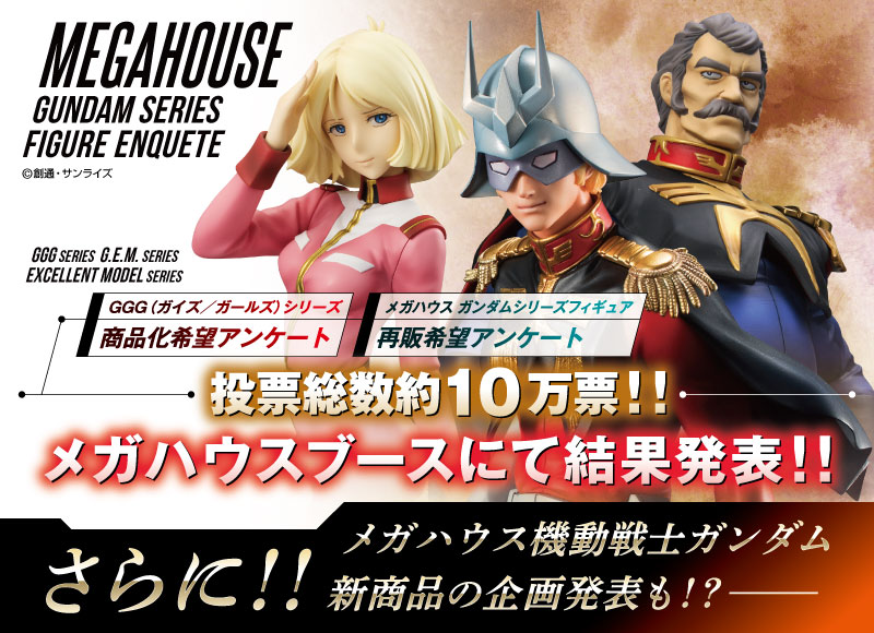 GGGシリーズ商品化希望アンケート結果発表!