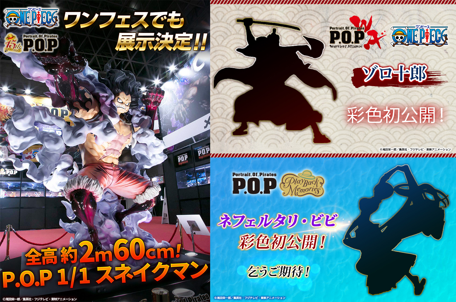 1/1 P.O.Pスネイクマン展示決定!「ゾロ十郎」「ネフェルタリ・ビビ」彩色初公開!