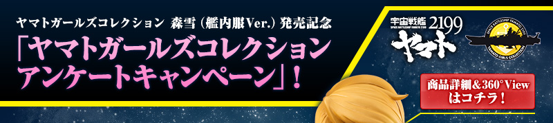"YAMATO Girls COLLECTION Questionnaireキャンペーン"!