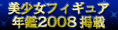 Featured in the Bishoujo Figure Yearbook 2008