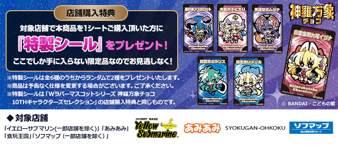 Shinra Bansho Chocolateキャンペーン