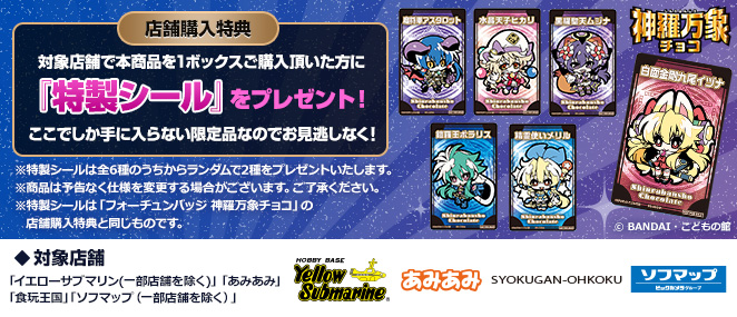 Shinra Bansho Chocolateキャンペーン