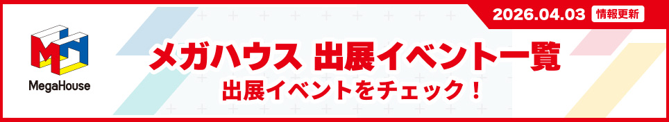 MegaHouse Exhibition Event List Check out our exhibition events!