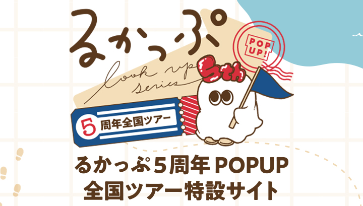 Lookup 5th Anniversary POPUP National Tour Special Website