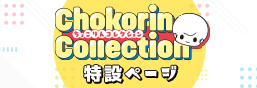 Chokorin Collection Special Page