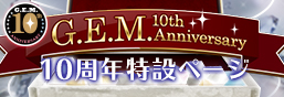 GEM 10th Anniversary Special Page